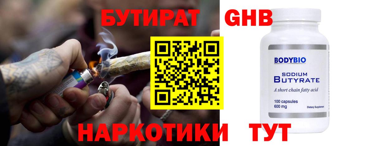 БУТИРАТ  БУТИРАТ бутандиол  Вход с VPN  Зеленогорск 