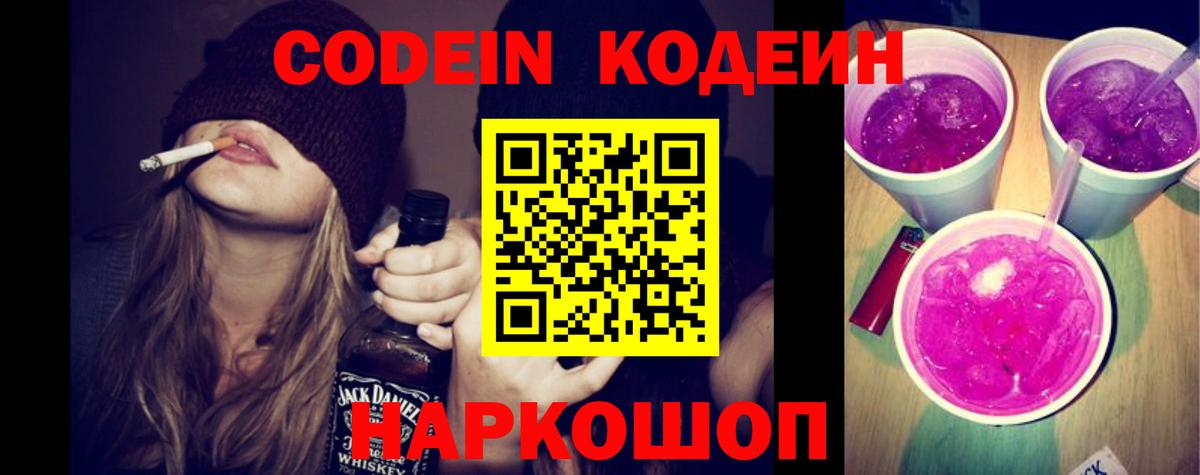 Зеленогорск  Кодеиновый сироп Lean Purple Drank  Кодеин Purple Drank  Вход с VPN 